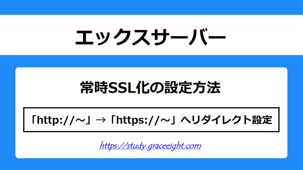 【エックスサーバー】httpsにするには（常時SSL化の設定方法）