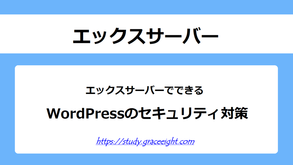 エックスサーバーでできるWordPressのセキュリティ対策