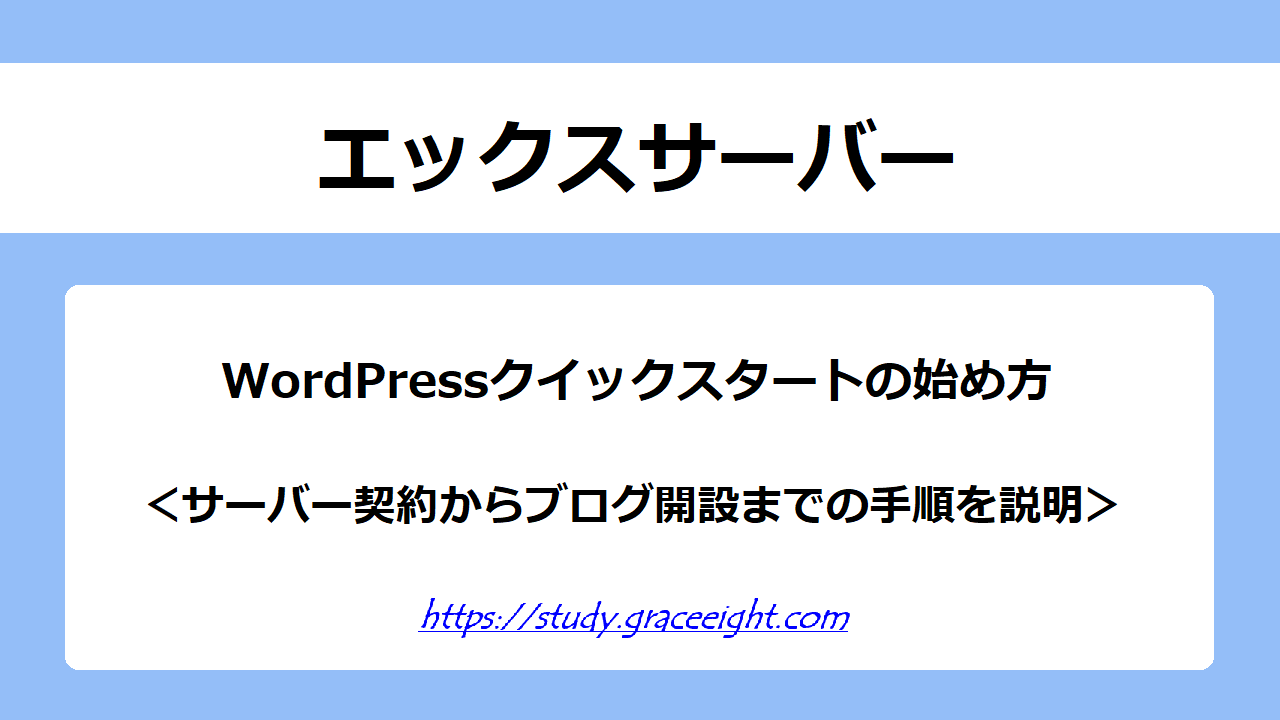 【エックスサーバー】WordPressクイックスタートで始めるブログ開設方法