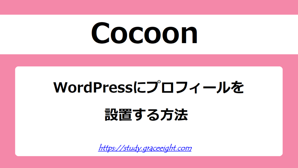 【Cocoon】WordPressにプロフィールを設置する方法