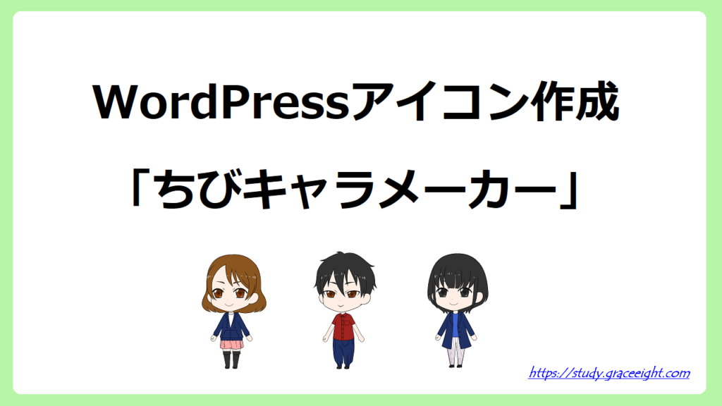 WordPressアイコン作成は「ちびキャラメーカー」