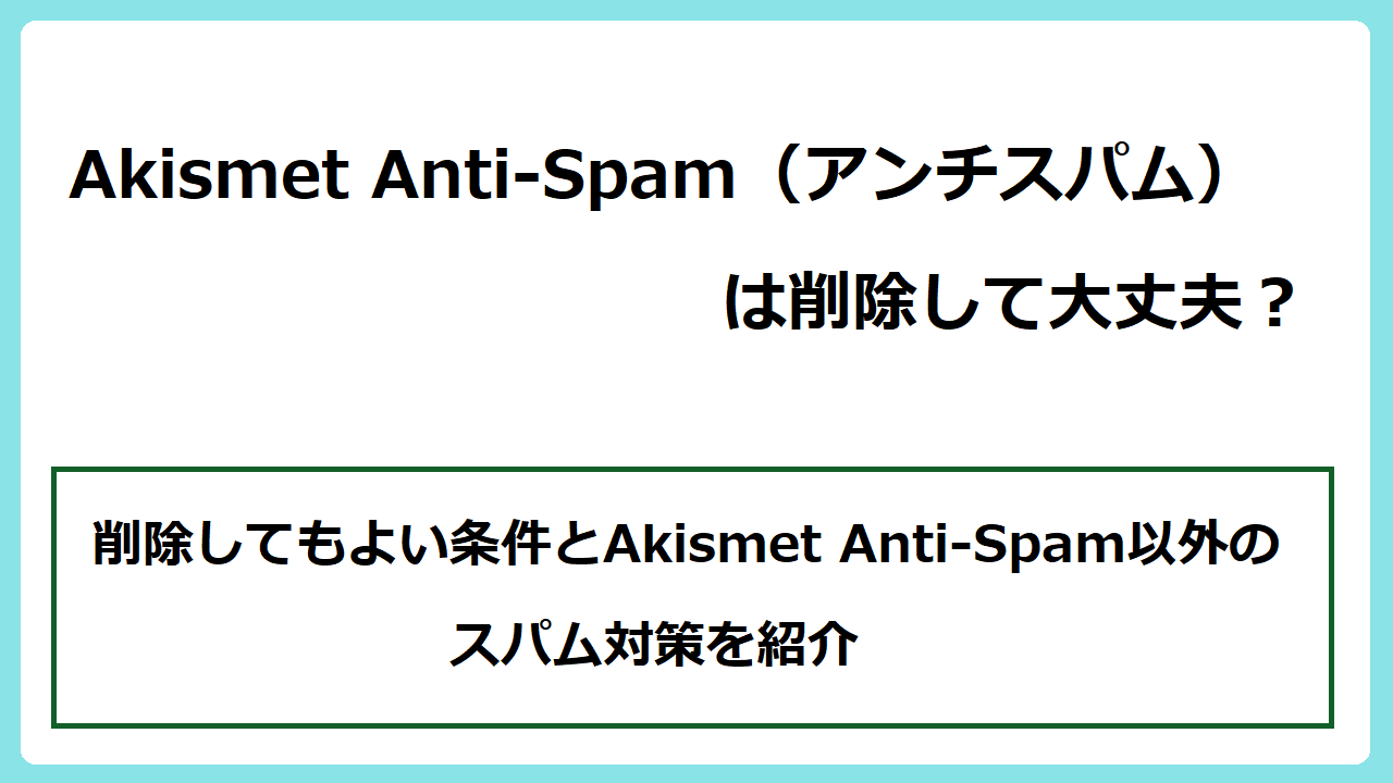 Akismet Anti-Spam（アンチスパム）は削除して大丈夫？