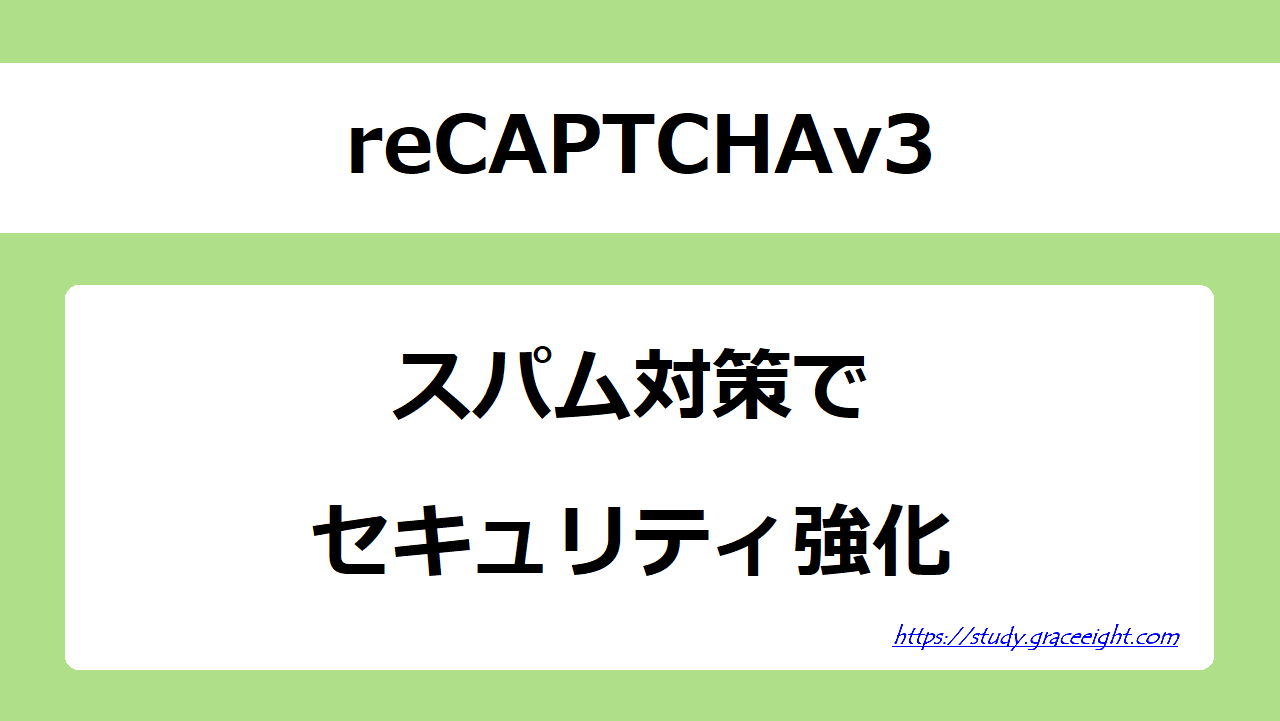 reCAPTCHAv3を導入したスパム対策でセキュリティ強化