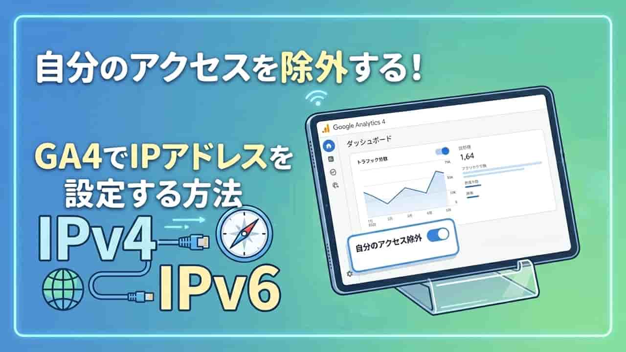 GA4で自分のアクセスを除外する方法｜IPアドレス設定ガイド