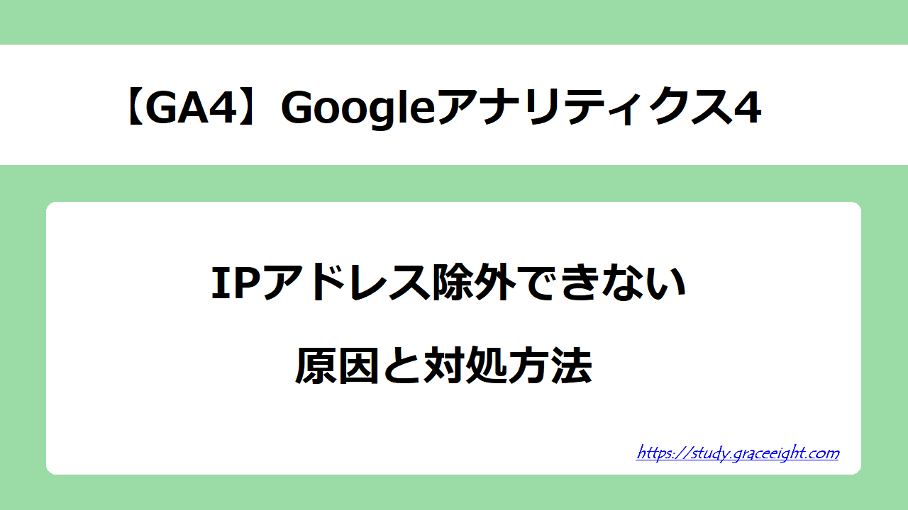 【GA4】IPアドレス除外できない原因と対処方法