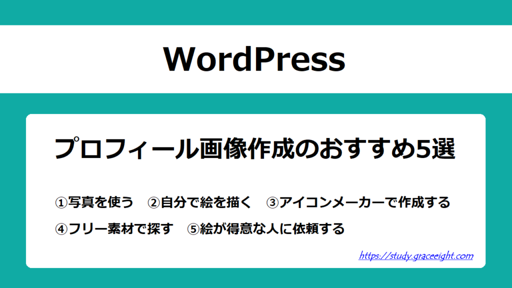 【WordPress】プロフィール画像作成のおすすめ5選