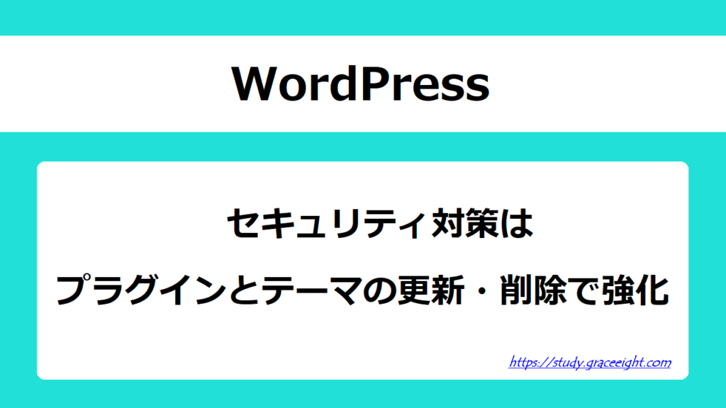 WordPressセキュリティ対策はプラグインとテーマの更新・削除で強化