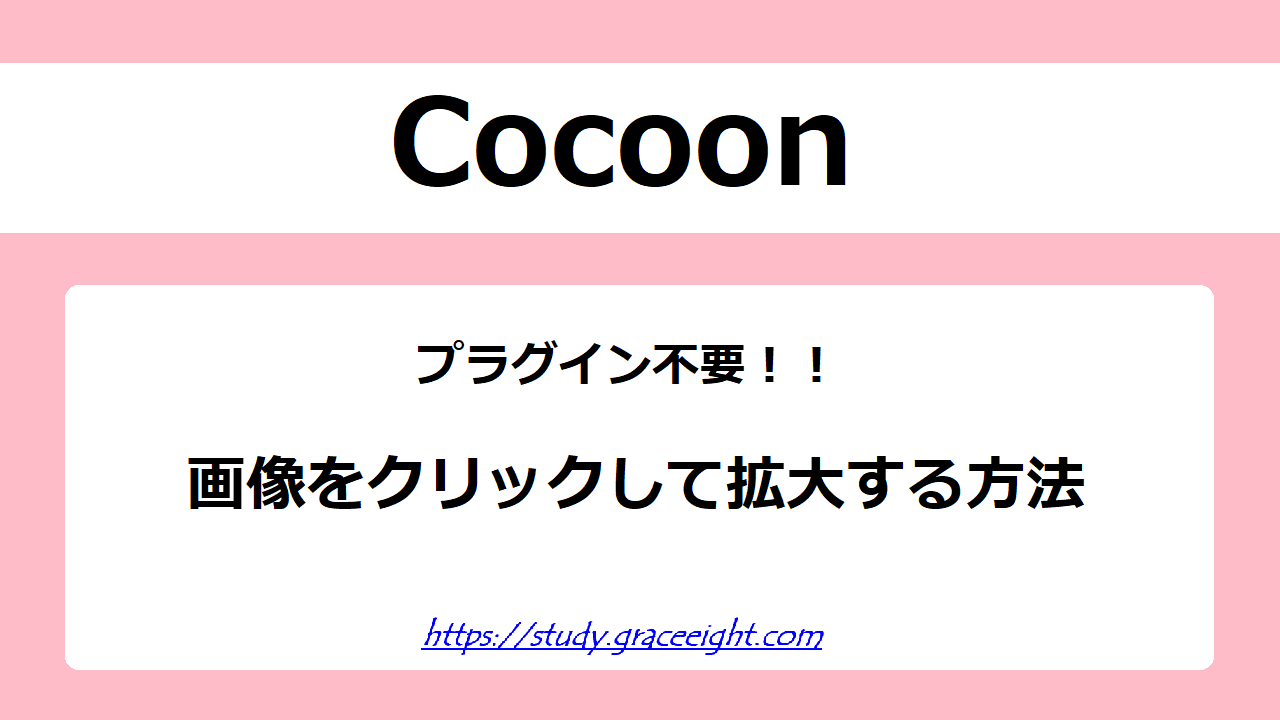 【Cocoon】画像をクリックして拡大する方法
