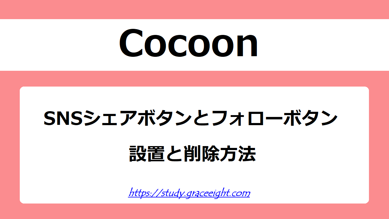 【Cocoon】SNSシェアボタンとフォローボタンの設置と削除方法