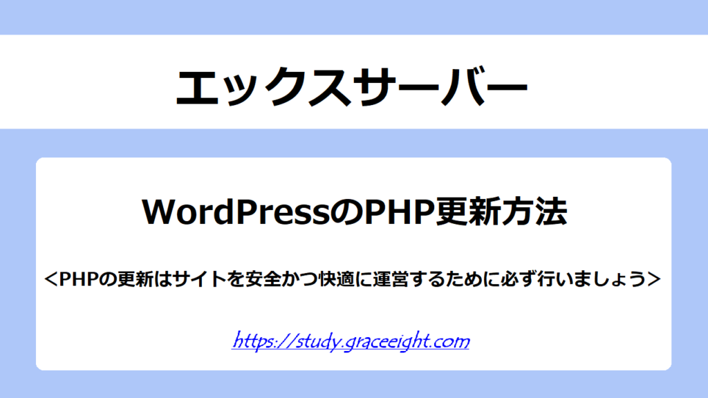 【エックスサーバー】WordPressのPHP更新方法