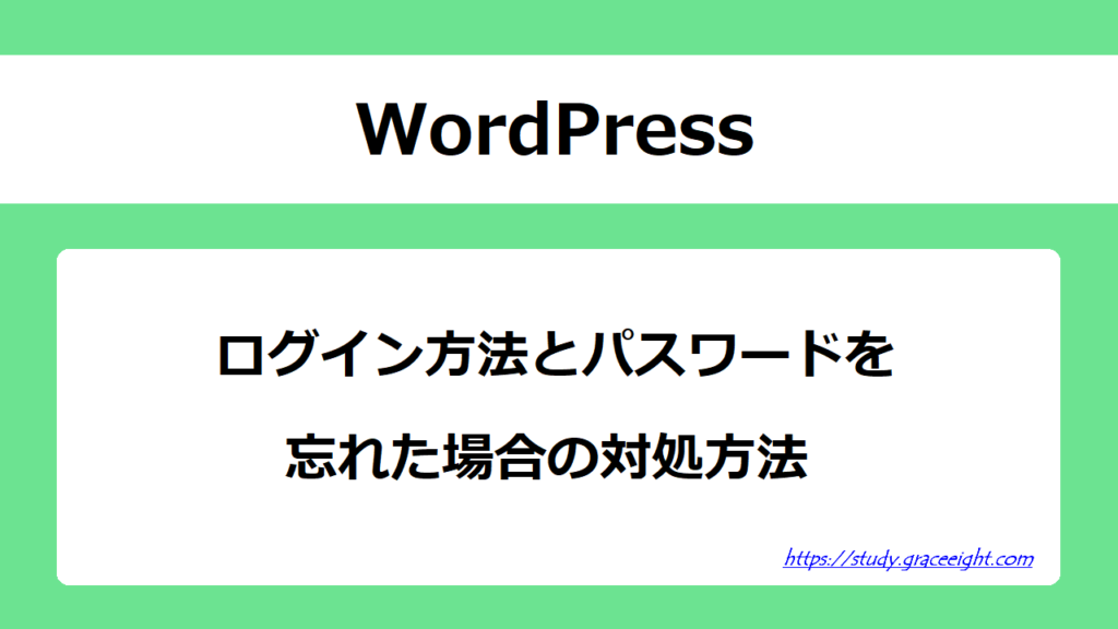 WordPressログイン方法とパスワードを忘れた場合の対処方法