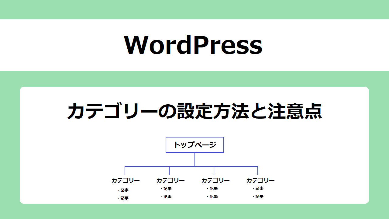 【WordPress】カテゴリーの設定方法と注意点
