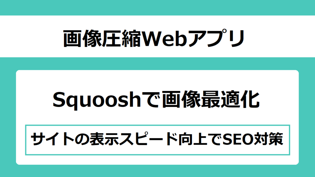 【画像最適化】画像圧縮WebアプリSquooshの使い方