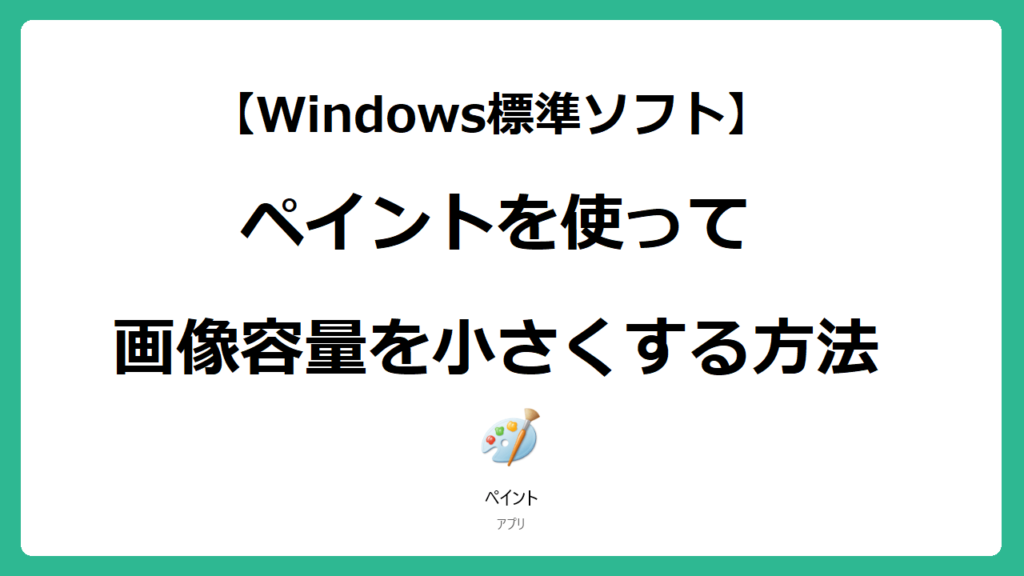 【Windows】ペイントで画像容量を小さくする方法