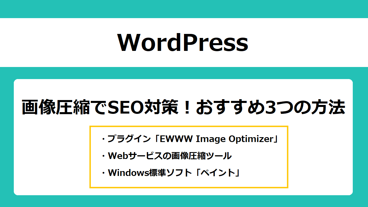 【WordPress】画像圧縮でSEO対策！おすすめ3つの方法