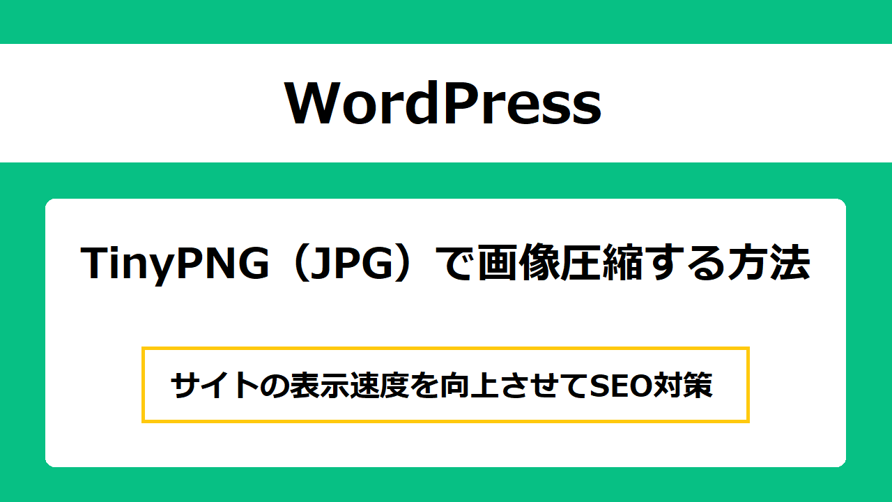 【SEO対策】画像圧縮ツールTinyPNG（JPG）の使い方