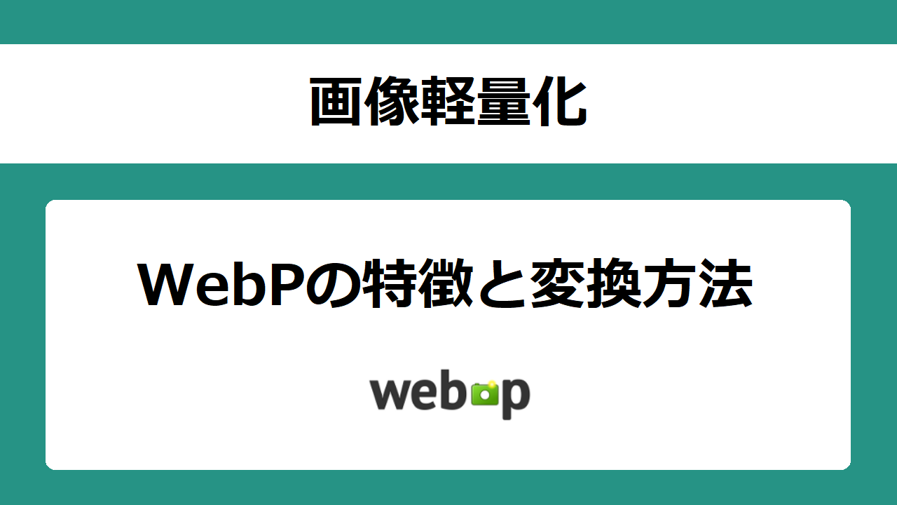 【画像軽量化】WebPの特徴と変換方法