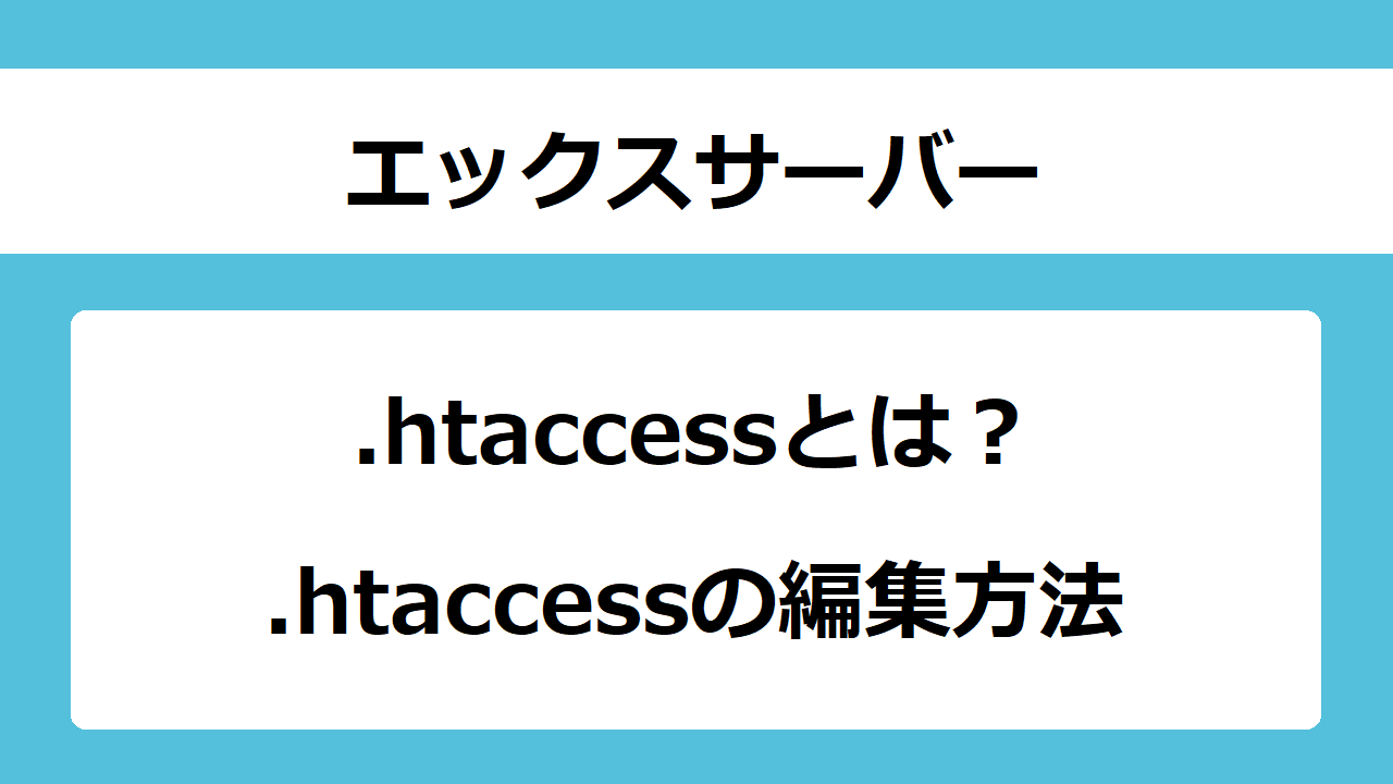【エックスサーバー】.htaccessとは？.htaccessの編集方法