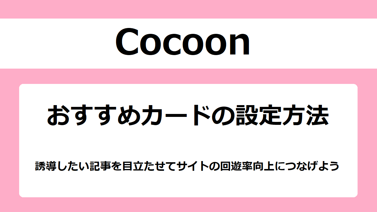 【Cocoon】おすすめカード機能の使い方と設定方法