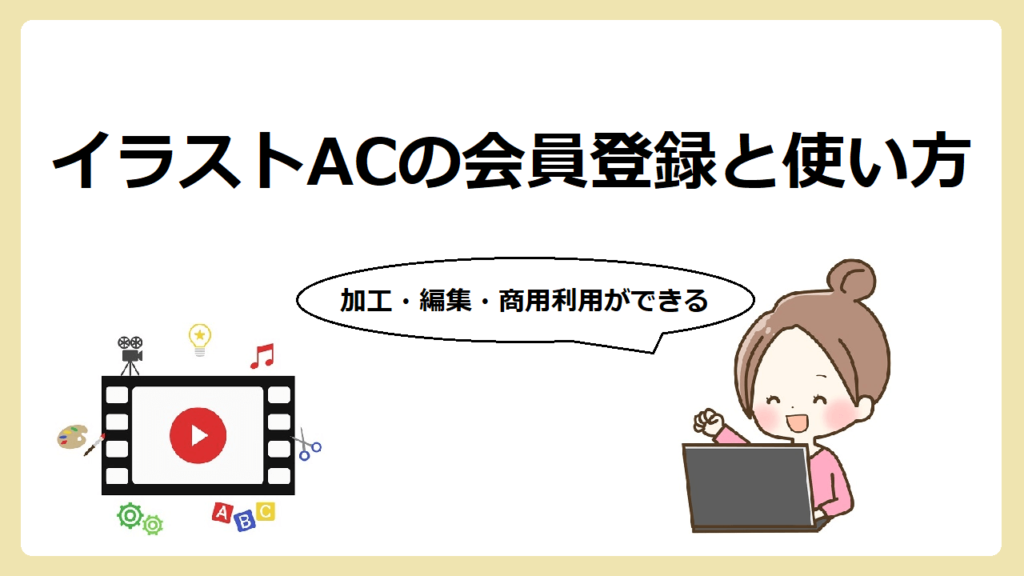 【フリー素材】イラストACの会員登録と使い方
