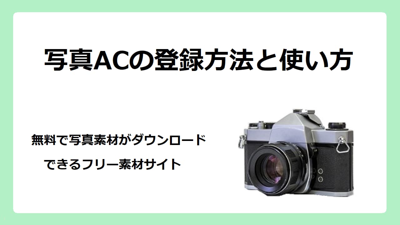 【無料画像】写真ACは商用利用可のフリー素材サイト