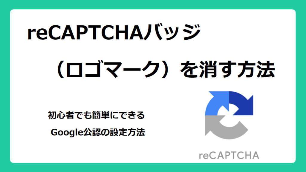 recaptchaバッジを消す方法