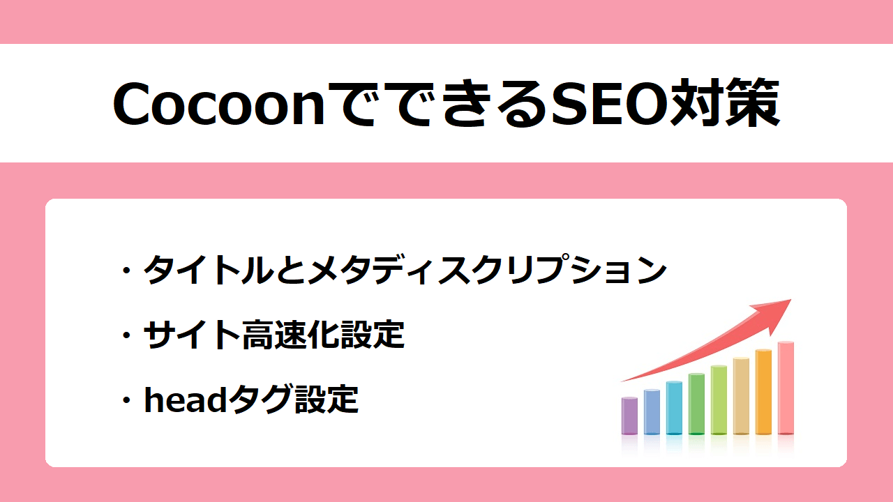 【Cocoon】SEO対策で上位表示を狙う設定方法