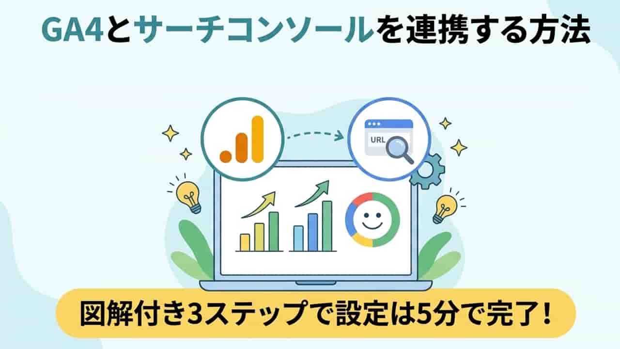 GA4とサーチコンソールの連携方法｜設定手順とメリットを解説