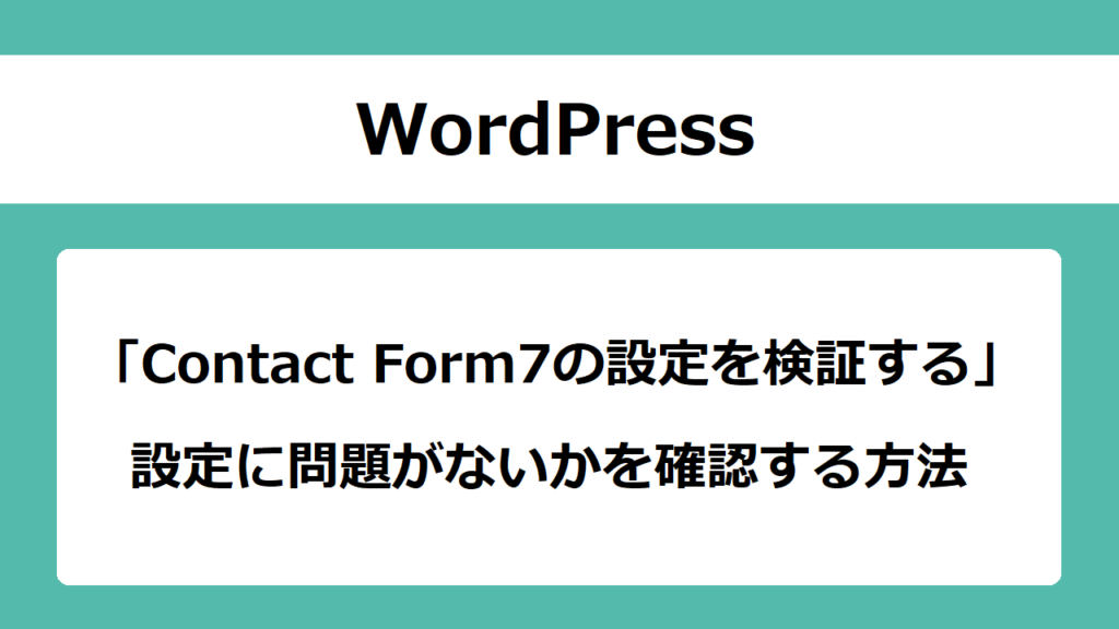 「Contact Form7の設定を検証する」を実行する方法