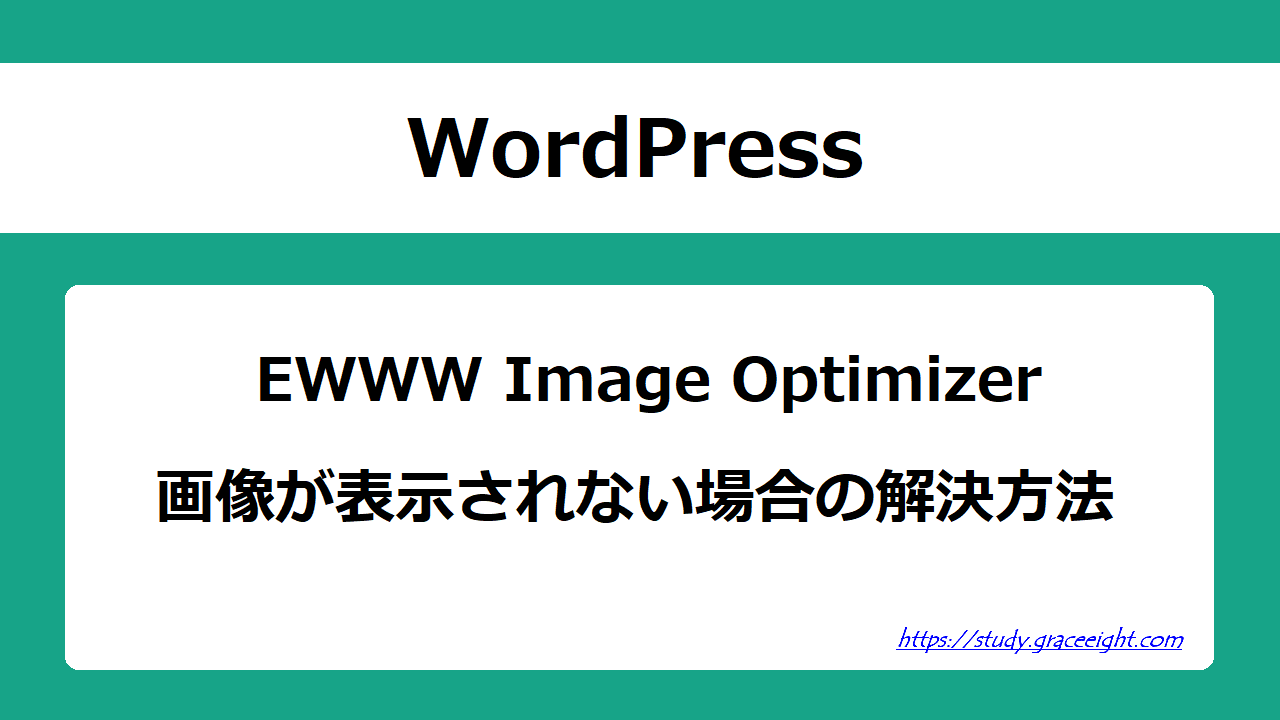 EWWW Image Optimizerで画像が表示されない解決方法