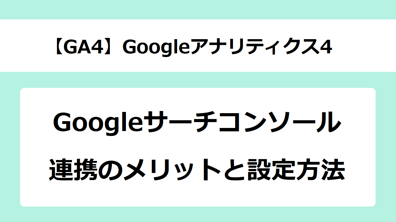 【GA4】Googleアナリティクス4とサーチコンソールの連携方法