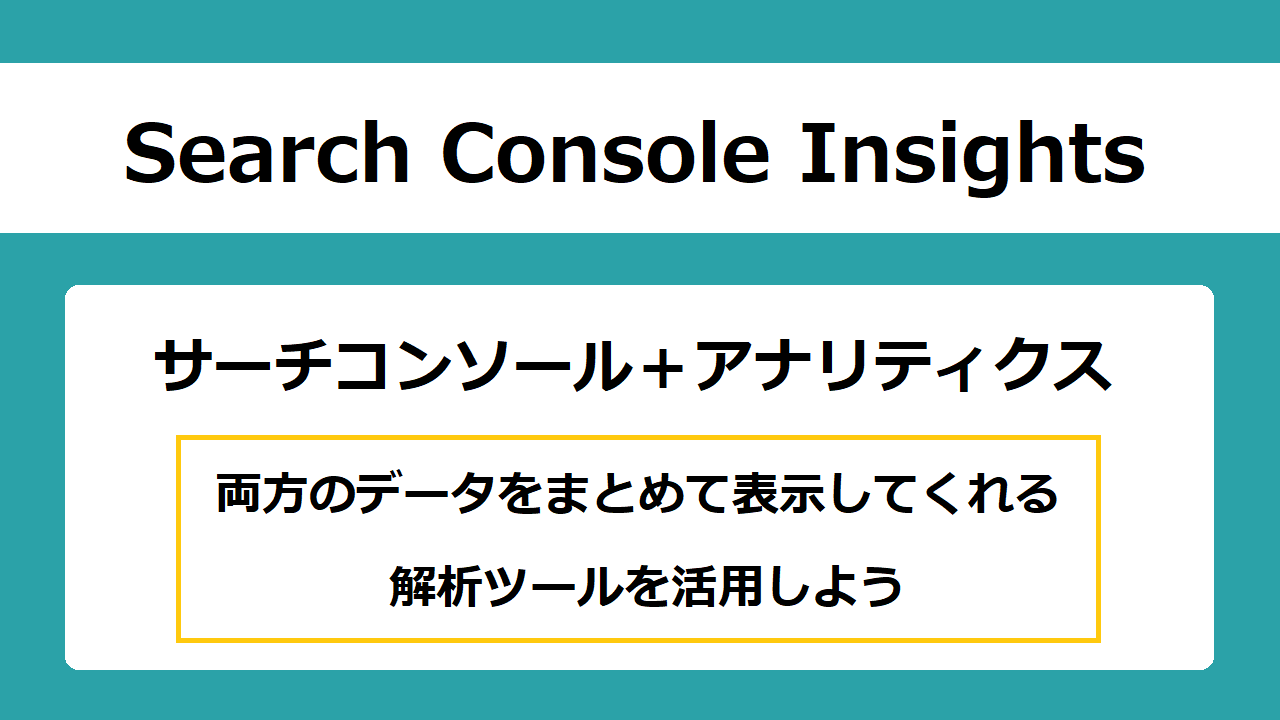 【アクセス解析】Search Console Insightsを活用しよう