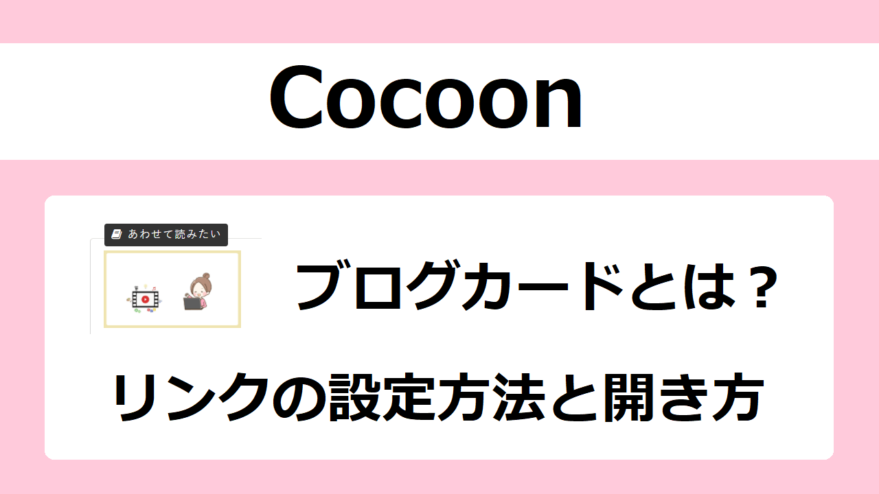 【Cocoon】ブログカードとは？リンクの設定方法と開き方