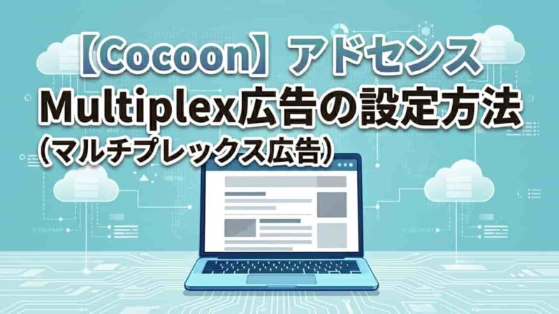 【Cocoon】アドセンスMultiplex広告（マルチプレックス広告）の設定方法