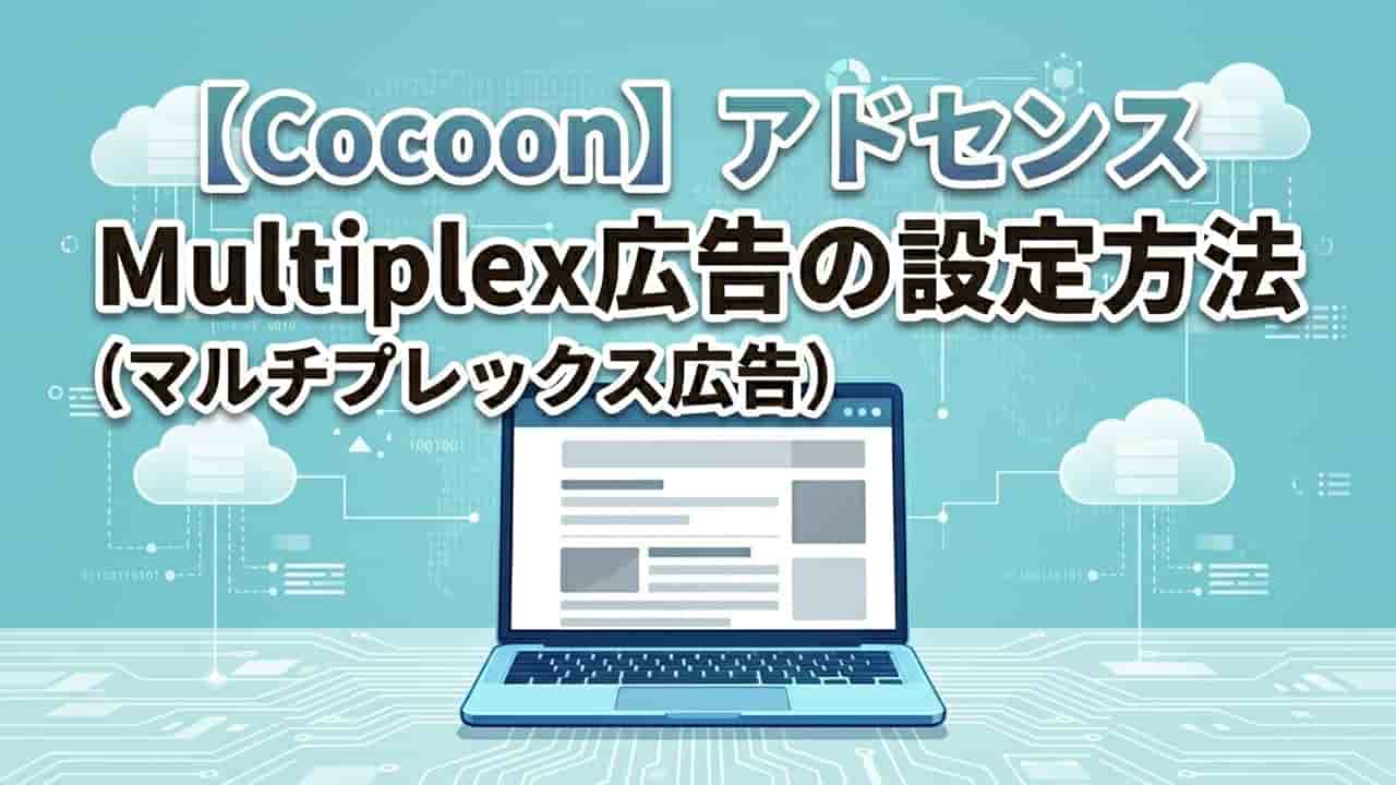 【Cocoon】アドセンスMultiplex広告（マルチプレックス広告）の設定方法
