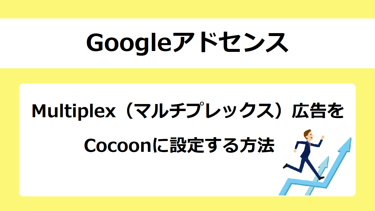 【Cocoon】アドセンスMultiplex広告（マルチプレックス広告）の設定方法