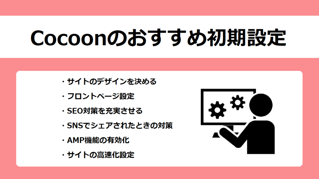 【WordPress】Cocoonのおすすめ初期設定