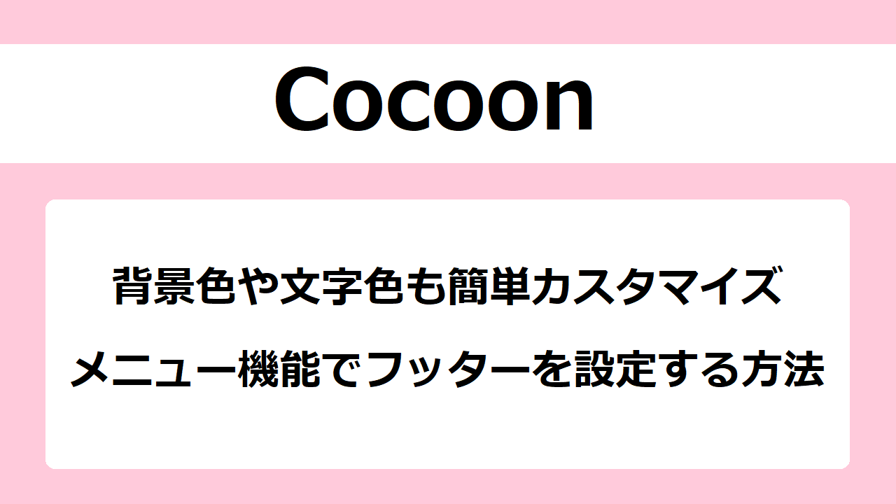 Cocoonで簡単！フッターの効果と設定方法