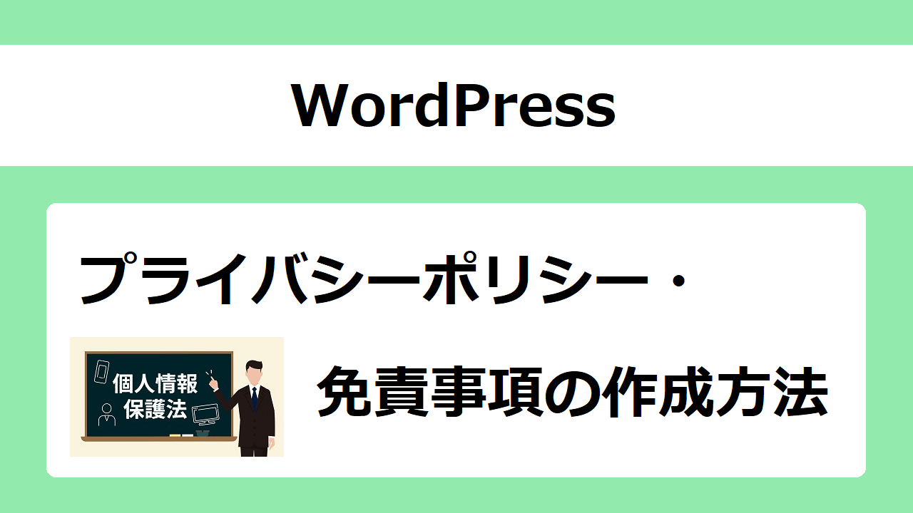 【WordPress】プライバシーポリシー・免責事項の作成方法