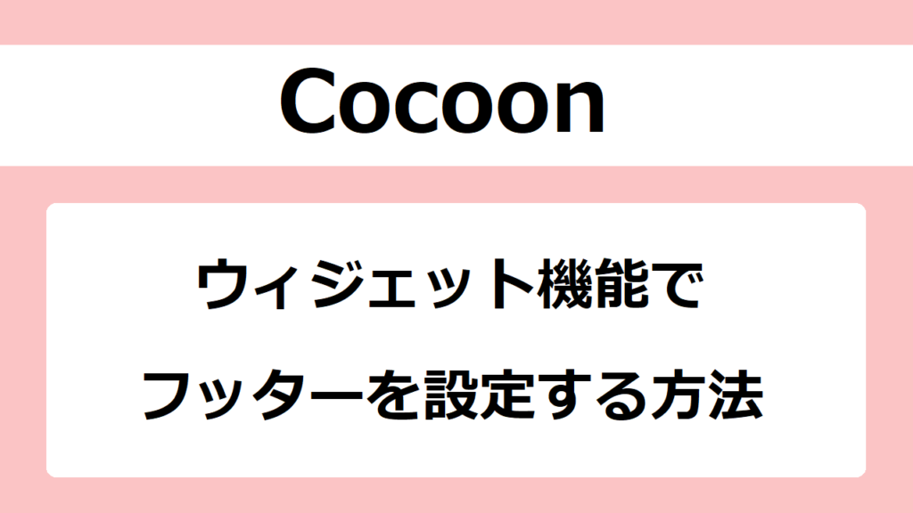 【Cocoon】ウィジェット機能でフッターを設定する方法