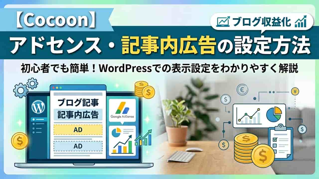 【Cocoon】アドセンス・記事内広告の設定方法