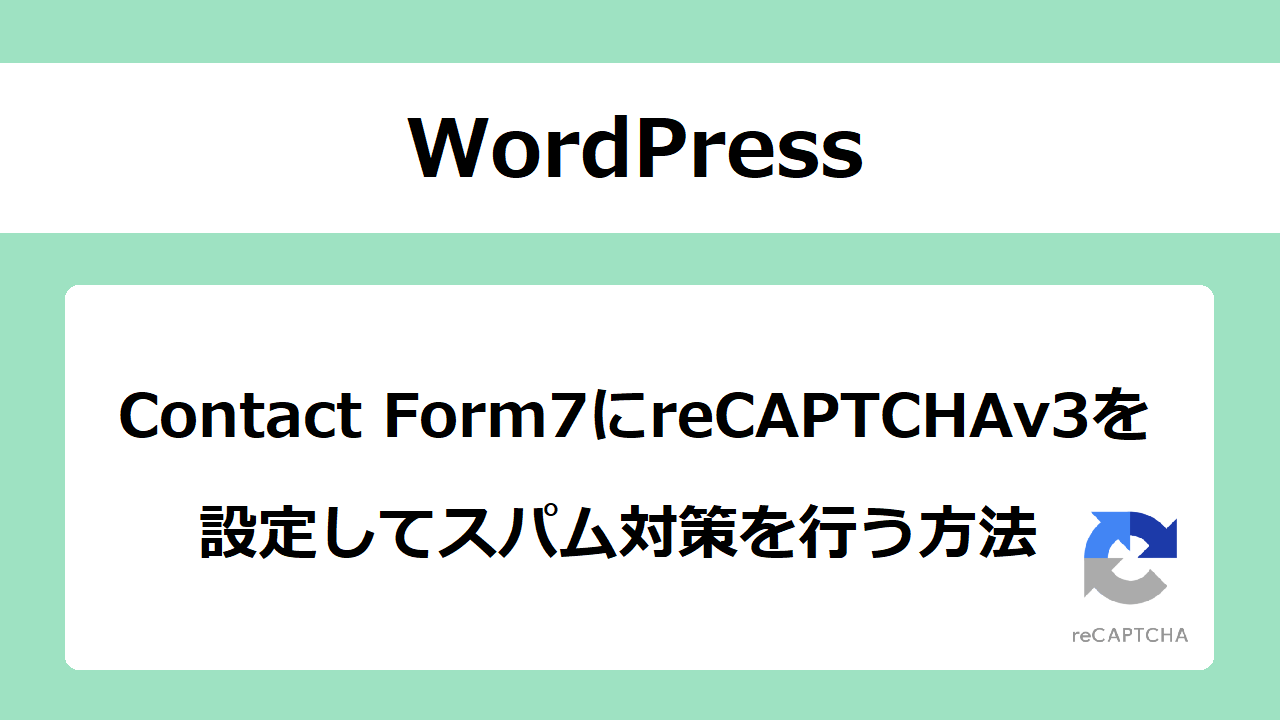 Contact Form7にreCAPTCHAv3を設定してスパム対策する方法