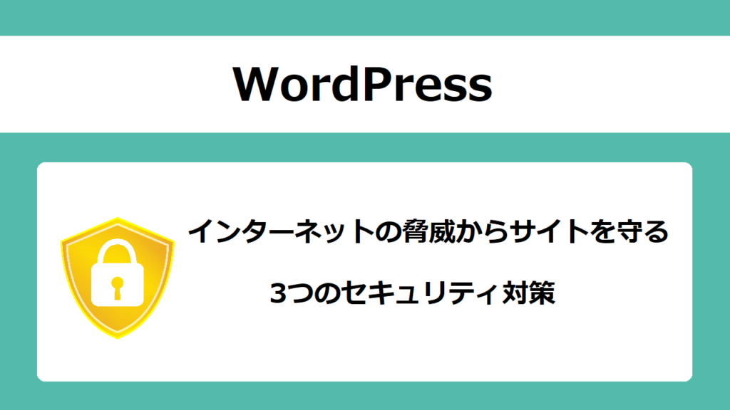 WordPressのセキュリティ対策3つの方法