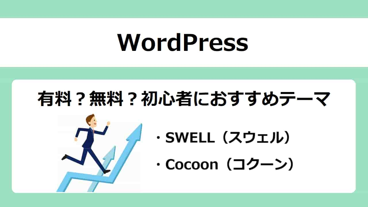 【WordPress】有料？無料？初心者におすすめテーマを厳選