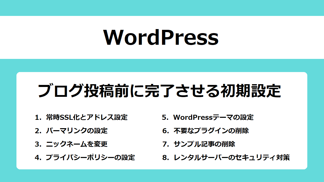 【WordPressの使い方】記事投稿前に完了させる初期設定