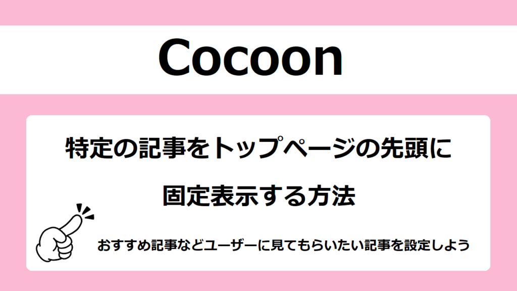 【Cocoon】特定の記事を先頭に固定表示する方法