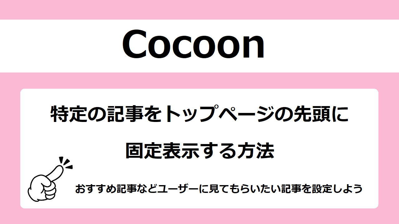 【Cocoon】特定の記事を先頭に固定表示する方法