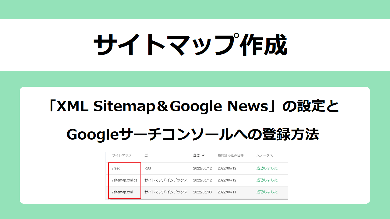 サイトマップ作成「XML Sitemap＆Google News」の設定方法