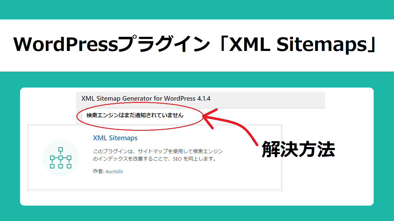 XML Sitemaps更新「検索エンジンはまだ通知されていません」の解決方法