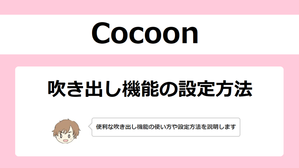 【Cocoon】吹き出し機能の設定方法と便利な使い方